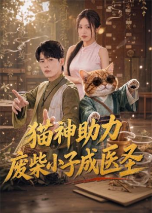 猫神助力,废柴小子成医圣(80集) 猫神助力,废柴小子成医圣(80集)一口气看完