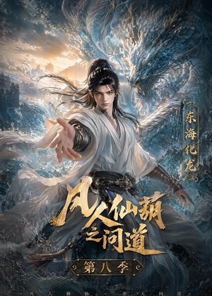 凡人仙葫之问道第八季(203集) 凡人仙葫之问道第八季(203集)短剧视频分享