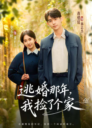 逃婚那年，我捡了个家（74集）更新时间一览表