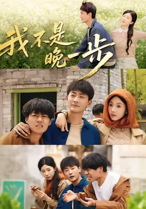 我不是“晚一步”（64集）短剧全集免费看