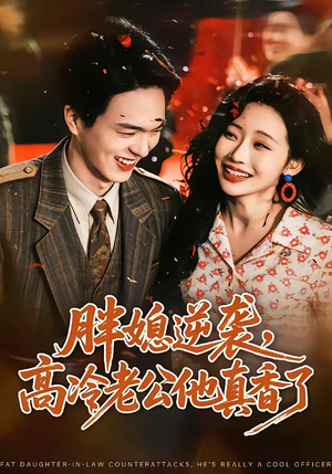 胖媳逆袭，高冷老公他真香了（69集）一起追生活短剧