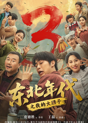 东北年代之我的大腰子第三部（70集）短剧热门分享
