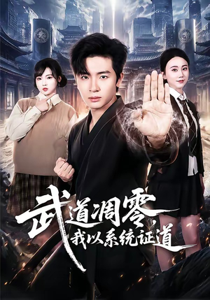 武道凋零,我以系统证道(79集) 武道凋零,我以系统证道(79集)番茄免费短剧