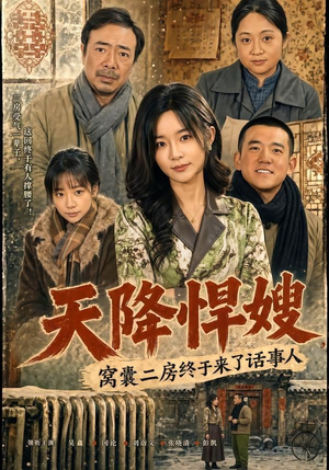 天降悍嫂，窝囊二房终于来了话事人（64集）在哪看