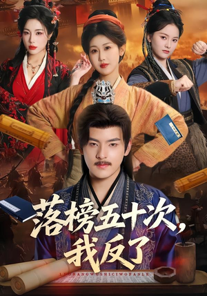 落榜五十次,我反了(87集) 落榜五十次,我反了(87集)更新时间