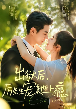 出狱后，厉先生宠她上瘾（80集）好看的短剧