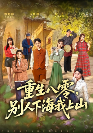 重生八零，别人下海我上山（70集）火爆短剧推荐