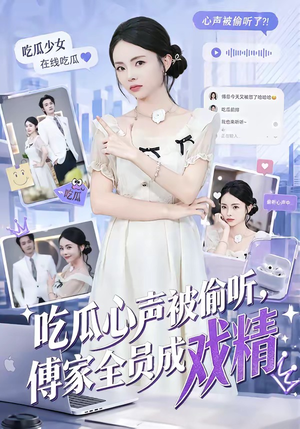 吃瓜心声被偷听,傅家全员成戏精(79集) 吃瓜心声被偷听,傅家全员成戏精(79集)观看软件