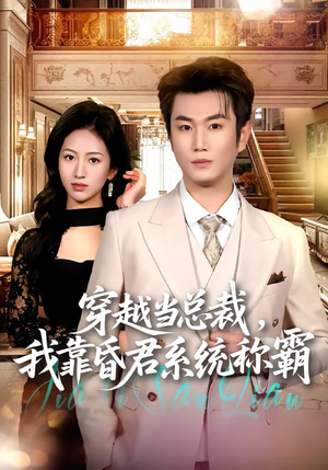 穿越当总裁，我靠昏君系统称霸（80集）精彩好看短剧