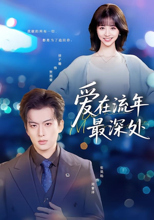 爱在流年最深处（80集）1-102集