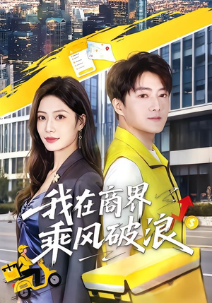 我在商界乘风破浪（61集）短剧推荐分享