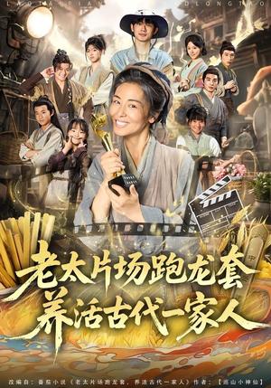 老太片场跑龙套，养活古代一家人（88集）全剧看到大结局