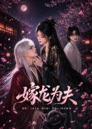 嫁龙为夫(60集) 嫁龙为夫(60集)在哪看是免费的
