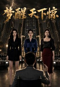 梦醒天下惊（57集）短剧排行榜