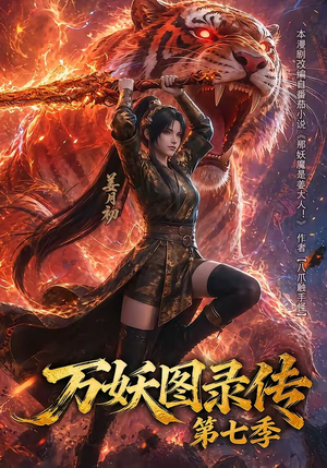 万妖图录传第七季（90集）热门短剧分享