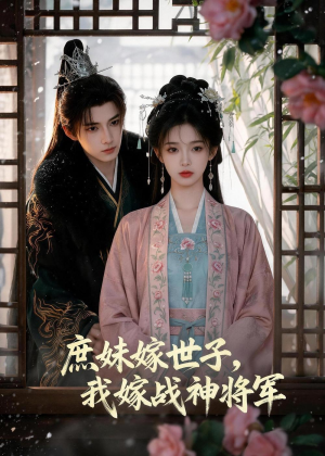 庶妹嫁世子,我嫁战神将军(55集) 庶妹嫁世子,我嫁战神将军(55集)短剧