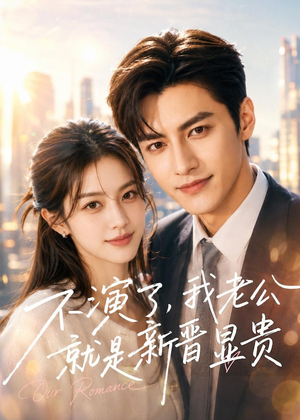 不演了,我老公就是新晋显贵(84集) 不演了,我老公就是新晋显贵(84集)短剧分享剧集