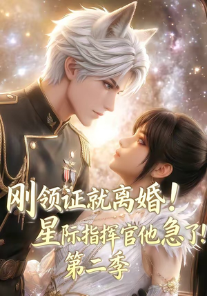 刚领证就离婚!星际指挥官他急了!第二季(60集) 刚领证就离婚!星际指挥官他急了!第二季(60集)精彩片段