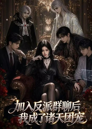 加入反派群聊后我成为了诸天团宠(70集) 加入反派群聊后我成为了诸天团宠(70集)演员表