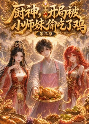厨神，开局被小师妹偷吃了鸡第三季（77集）爱短剧爱追剧