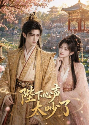 陛下心声太吵了（46集）在线观看