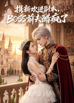 携新欢进副本,BOSS前夫醋疯了(79集) 携新欢进副本,BOSS前夫醋疯了(79集)热门短剧抢先