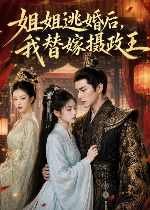 姐姐逃婚后,我替嫁摄政王(54集) 姐姐逃婚后,我替嫁摄政王(54集)海量资源免费看