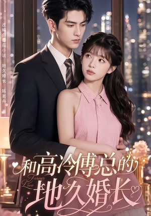 和高冷傅总的地久婚长(91集) 和高冷傅总的地久婚长(91集)短剧推荐更新中