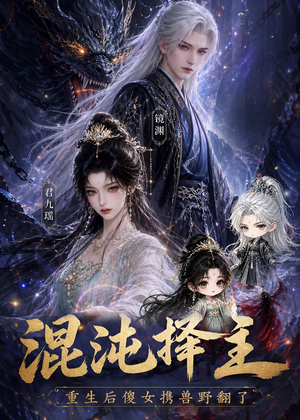 混沌择主：重生后傻女携兽野翻了（60集）短剧也太好看了