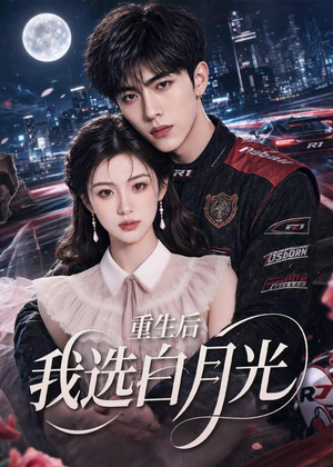 重生后我选白月光（72集）短剧抢先看全集