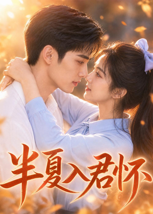 半夏入君怀（30集）经典回顾免费看