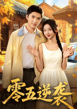 零五逆袭(70集) 零五逆袭(70集)高清无码免费看
