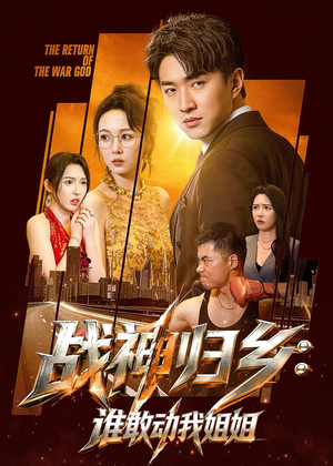战神归乡:谁敢动我姐姐(81集) 战神归乡:谁敢动我姐姐(81集)免费观看完整版