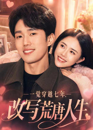 一觉穿越七年,改写荒唐人生(86集) 一觉穿越七年,改写荒唐人生(86集)短剧分享剧集