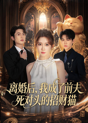 离婚后，我成了前夫死对头的招财猫（65集）全集