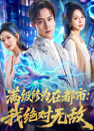 满级修为在都市：我绝对无敌（80集）无需充值尽情看