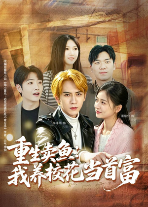 重生卖鱼:我养校花当首富(81集) 重生卖鱼:我养校花当首富(81集)全剧免费观看