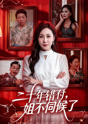 二十年错付,姐不伺候了!(80集) 二十年错付,姐不伺候了!(80集)在哪里看