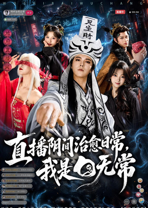 直播阴间治愈日常，我是白无常（94集）热门短剧分享
