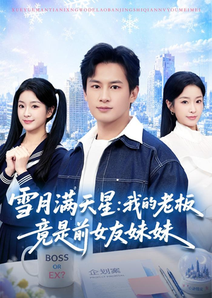 雪月满天星:我的老板竟是前女友妹妹(65集) 雪月满天星:我的老板竟是前女友妹妹(65集)最热短剧推荐