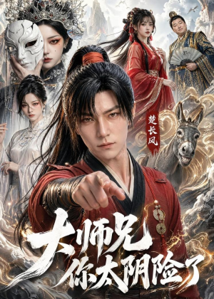 大师兄你太阴险了(61集) 大师兄你太阴险了(61集)精彩好看的短剧