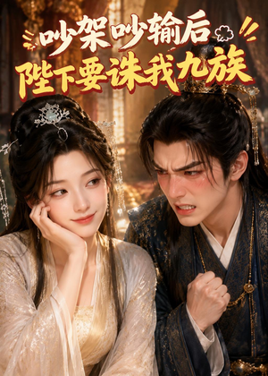 吵架吵输后陛下要诛我九族(21集) 吵架吵输后陛下要诛我九族(21集)熬夜追短剧