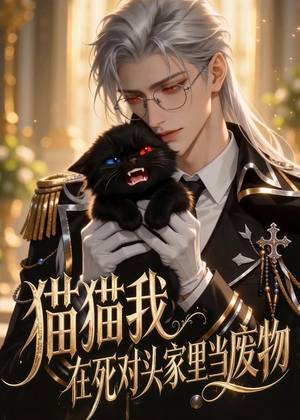 猫猫我在死对头家里当废物（57集）精彩短剧分享。