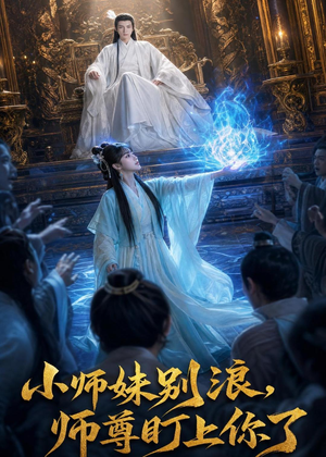 小师妹别浪,师尊盯上你了（80集）热门短剧抢先看