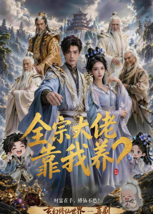 全宗大佬靠我养？（75集）更新时间一览表