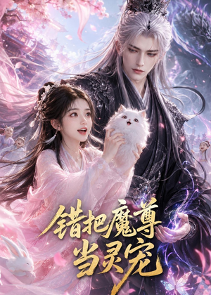 错把魔尊当灵宠（65集）最后一集