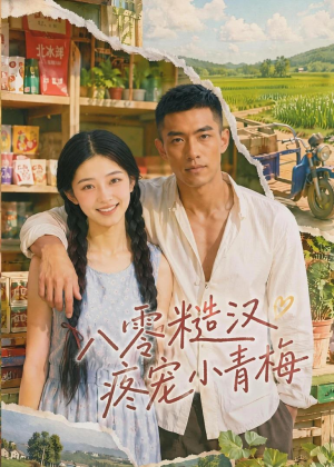 八零糙汉疼宠小青梅(62集) 八零糙汉疼宠小青梅(62集)短剧太好看了