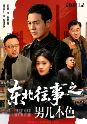东北往事之男儿本色（59集）超甜短剧分享