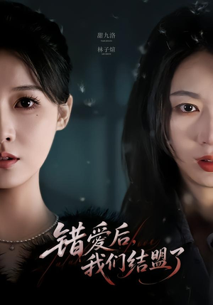 错爱后，我们结盟了（65集）最近很火的短剧
