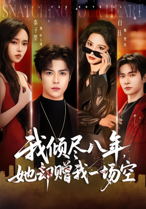 我倾尽八年,她却赠我一场空(69集) 我倾尽八年,她却赠我一场空(69集)亿万短剧抢先看